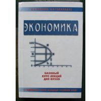 Экономика. Базовый курс лекций для вузов.С. С. Носова, А. А. Талахадзе.