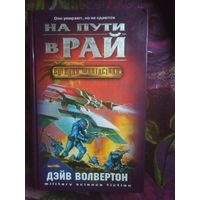 Волвертон Дэйв, На пути в рай. Военная фантастика