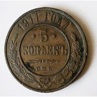 5 копеек 1911 года. С.П.Б. XF.