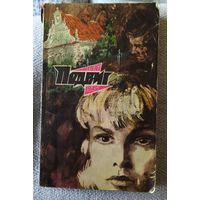 Подвиг.Библиотека героики и приключений.1975г.,том 4.