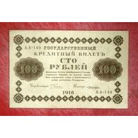 100 рублей * 1918 * РСФСР * Пятаков  Лошкин * АА-149 * XF * EF * Очень Красивая !