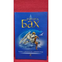 Ричард Бах. Чайка Джонатан Ливингстон