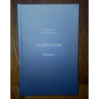 Удзячнасть. Вершы.