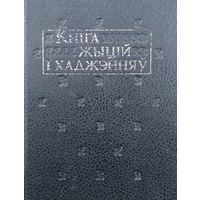 "Кніга жыцій і хаджэнняў" серыя "Літаратурныя Помнікі Беларусі"