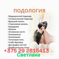 ПОДОЛОГ ПЕДИКЮР ГРОДНО