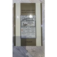 Книга Рынок ценных бумаг Российской империи. Мошенский