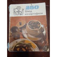 250 блюд из картофеля