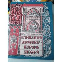 Глиняный Мотеюс - король людей. /74