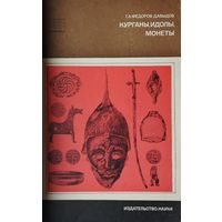 Курганы, идолы, монеты 1968