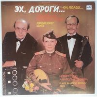 LP Трио Анатолия БЕЛЯЕВА - Эх, дороги. Популярные советские песни (1989)