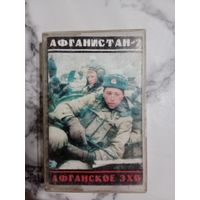 Аудио кассета Афганистан 2