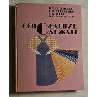 Обновление одежды / Н. В. Ерзенкова, Р. М. Ефременко, Т. К. Зуева, Н. И. Платоненко. 1988