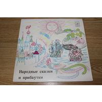Сказки - народные сказки и прибаутки