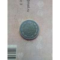 15 копеек 1875 года не частая