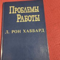 Л.Рон Хаббард.  Проблемы работы.
