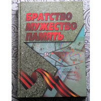 Братство.Мужество.Память. тираж 2000