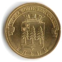 10 рублей 2011 год ГВС г. Ельня _состояние аUNC/UNC