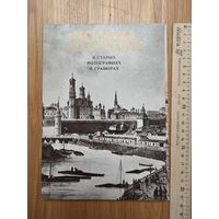 Москва Златоглавая в старых фотографиях и гравюрах. Комплект из 36-ти открыток увеличенного формата