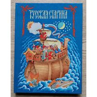 Русская старина. Былины в пересказе для детей Вл. Соколовского. Художник Ст. Ковалев