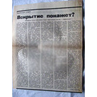 25-34 П4 4-149 Газета Знамя юности 29-01-1991 Вырезка вскрытие покажет? ЧАЭС Чернобыль Чернобыльская АЭС