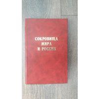 Сокровища мира и России