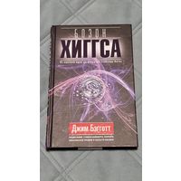 Джим Бэгготт. Бозон Хиггса. От научной идеи до открытия частицы Бога