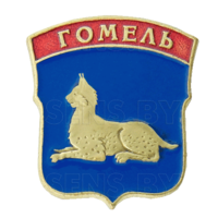 Значок, с гербом Гомеля (СЭНС)