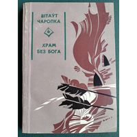 Вітаўт Чаропка. Храм без бога: раман. Серыя: Першая кніга празаіка.
