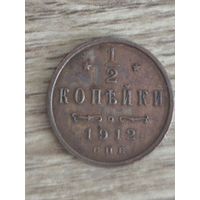 1/2 копейки 1912 с.п.б.  Отличная! С 1 рубля, Без мин.цены!!!