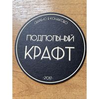Подставка под пиво "Подпольный Крафт" /Конаково, Россия/ No 1