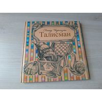 Талисман. Курдские сказки. Чарказян. рис. Хинко-Янушкевич - Бессмертие, Ежик-художник, Ослик и др