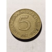 Югославия 5 динар 1982