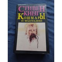 Стивен Кинг. Кошмары и фантазии(Ночные кошмары и фантастические видения). Серия: Стивен Кинг. Собрание сочинений.