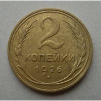 2 копейки 1926