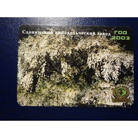 Алендарик 2003 г.  Слонимский винодельческий завод. (3).