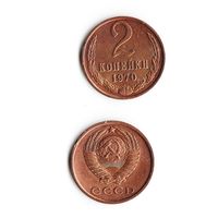 2 копейки СССР 1970 года