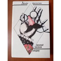 Василий Аксенов. РАНДЕВУ.//Альфа-фантастика.