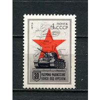 СССР - 1973 - 30-летие разгрома фашистских войск под Курском - [Mi. 4098] - полная серия - 1 марка. MNH.  (LOT Gz35)-T3P40