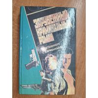 Вернер Штейнберг, Герхард Харкентайль "Зарубежный криминальный роман"