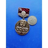 Значок легкий СССР 60 лет. 1982