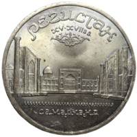 5 рублей Регистан