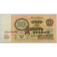 10 рублей 1961 серия гП