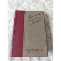 Очень редкая книга "История метро имени Л. М. Кагановича. Как мы строили метро" издательство 1935 года
