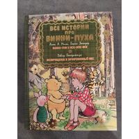 Винни Пух и все-все-все