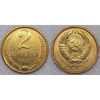 2 копейки 1991 г л aUNC СССР
