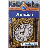 "Лондон. Путеводители Томаса Кука"