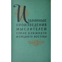 Избранные произведения мыслителей стран Ближнего и Среднего Востока 1961