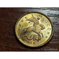 10 копеек 2010 сп
