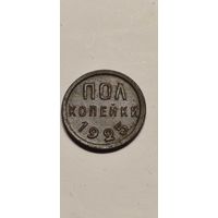 Полкопейки 1925 год.