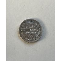 20 копеек 1879